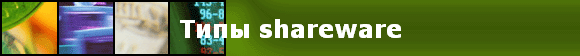 Типы shareware